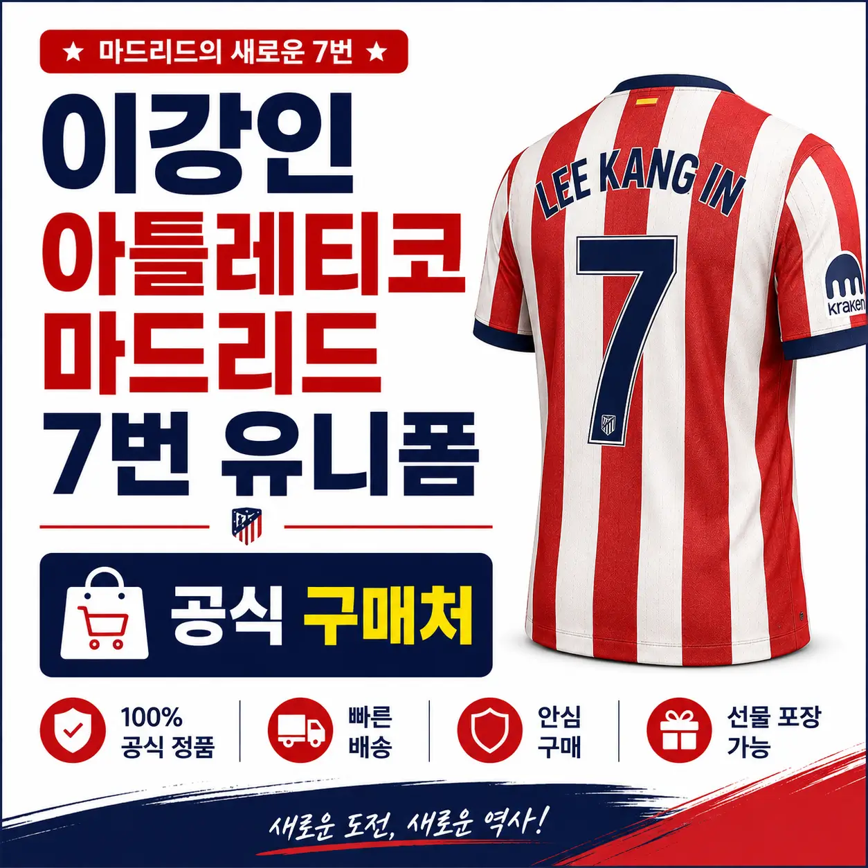 이강인 아틀레티코 마드리드 7번 유니폼 공식 구매처