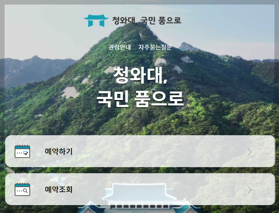 청와대 관람 신청