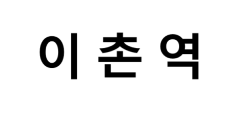 이촌역 시간표, 편의 시설, 출구 정보