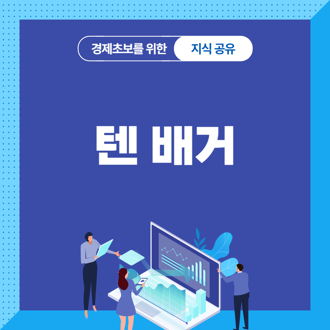 텐 배거