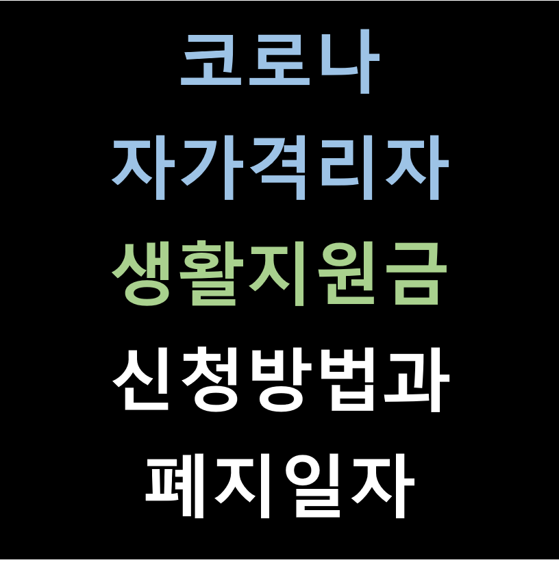 코로나 자가격리자 생활지원금 온라인신청방법과 폐지일자