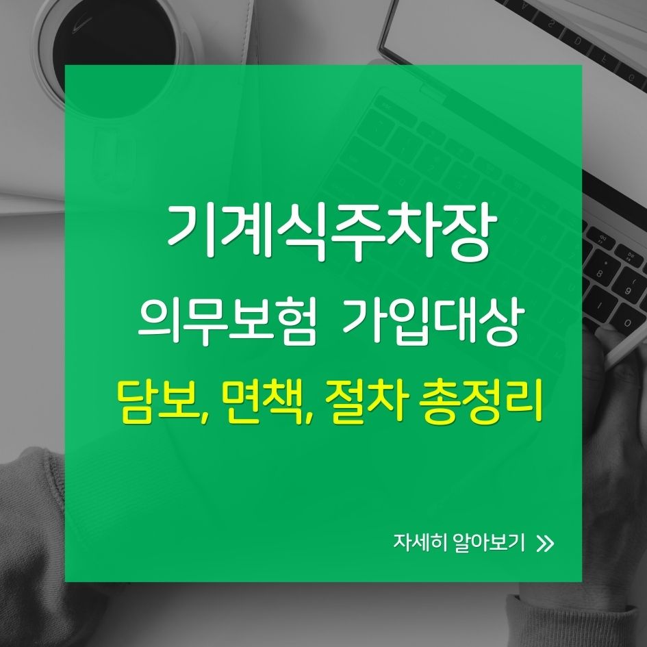 기계식주차장 의무보험 설명 인포그래픽