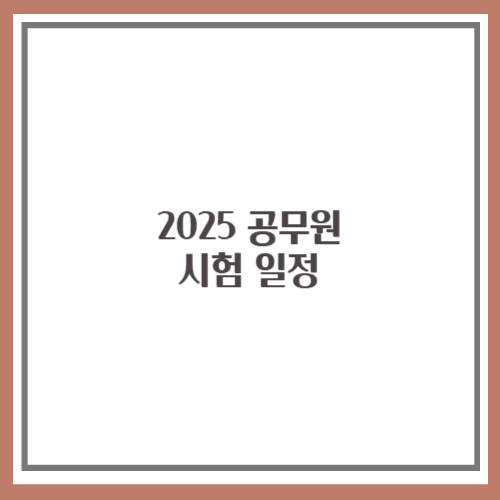 2025 공무원 시험일정