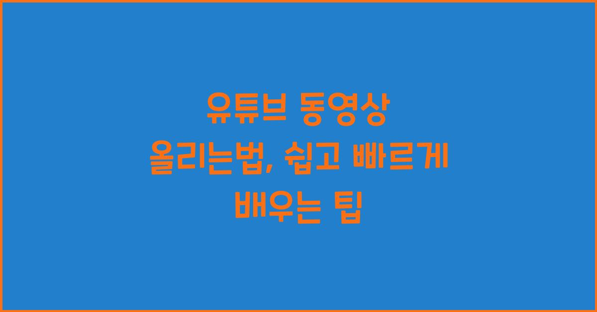 유튜브 동영상 올리는법