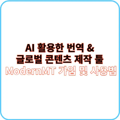 ModernMT 가입 및 사용법 썸네일 이미지