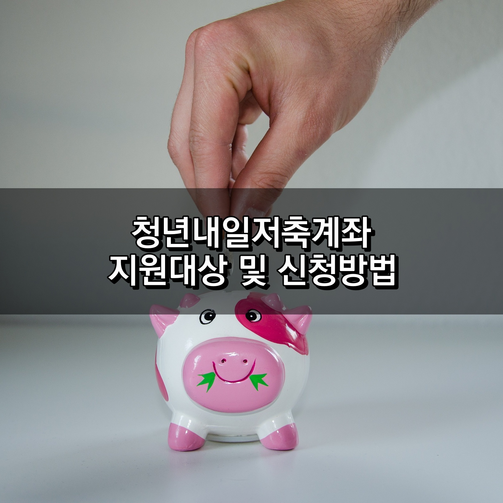 청년내일저축계좌 지원대상 및 신청방법