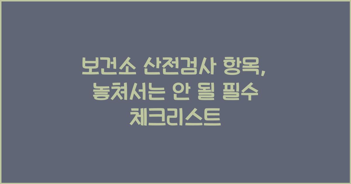 보건소 산전검사 항목