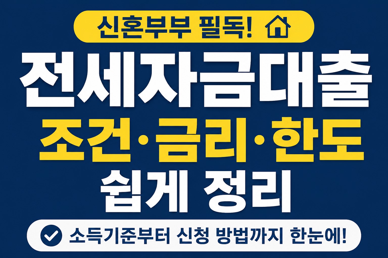 신혼부부 전세자금 대출 설명 이미지