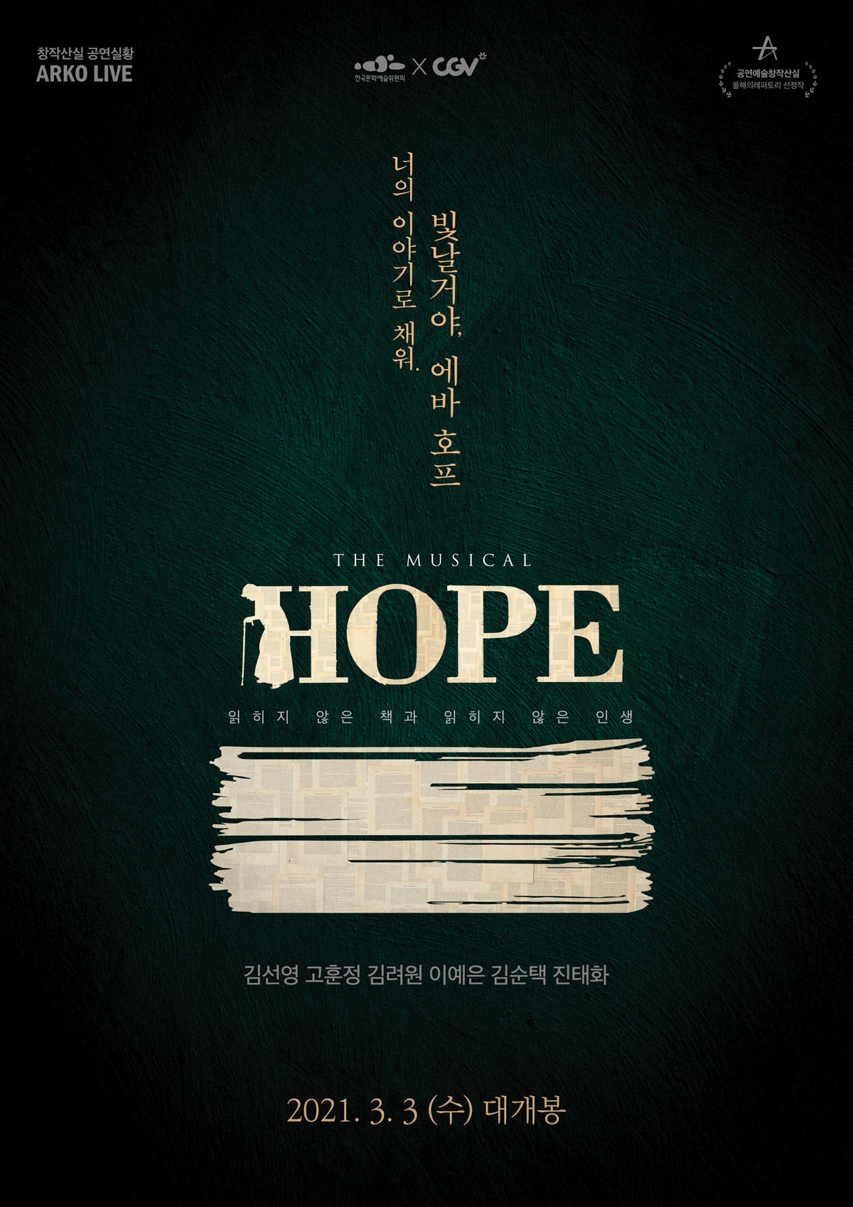 뮤지컬-호프-포스터