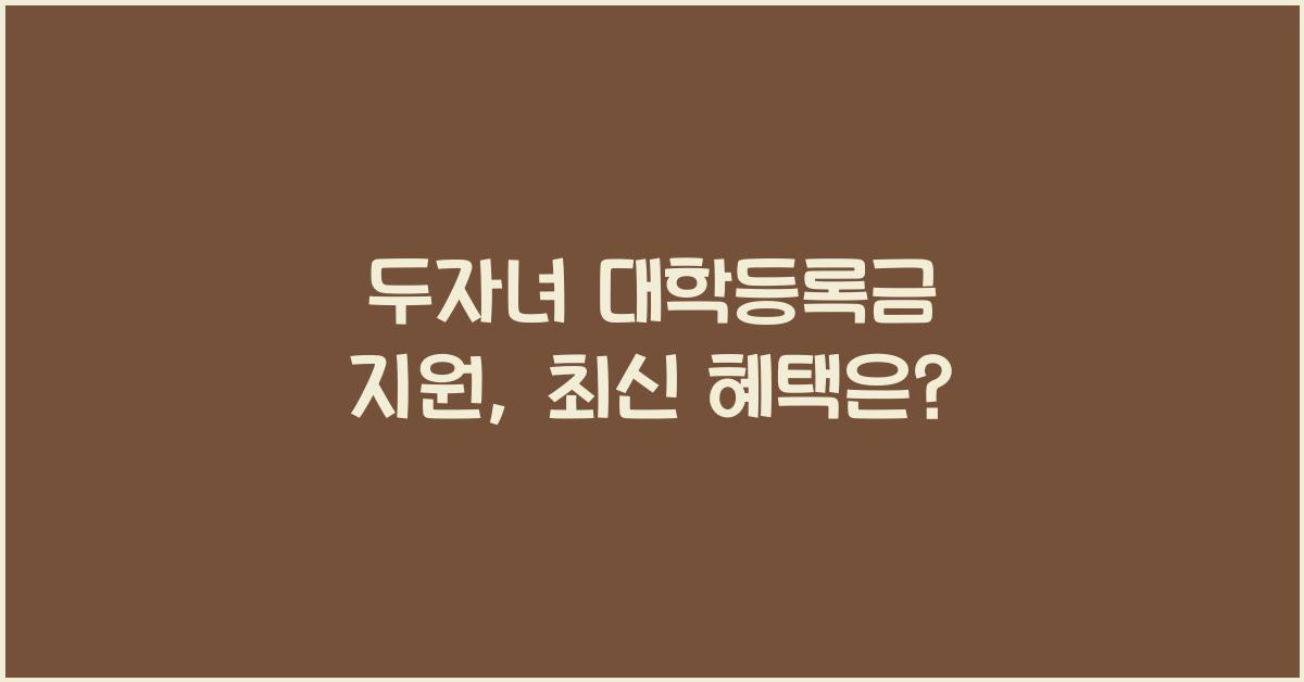 두자녀 대학등록금 지원