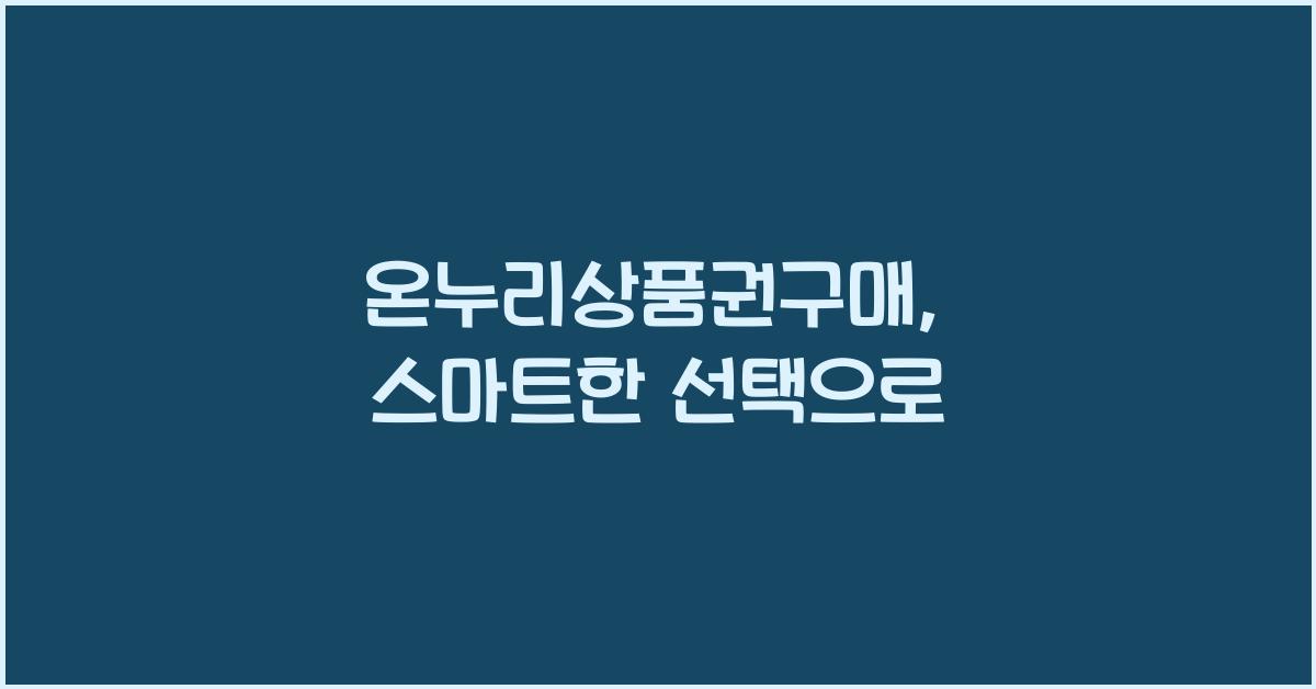 온누리상품권구매