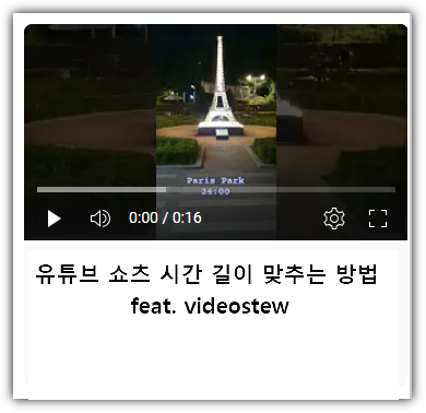 쇼츠 시간 길이 맞추는 방법