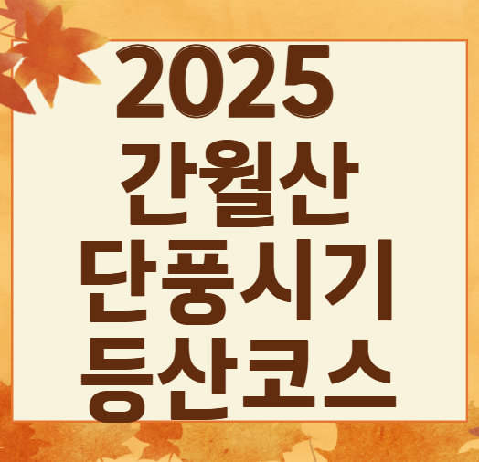 영남알프스 단풍 절정 시기! 간월산·신불산·가지산 등산 코스 총정리