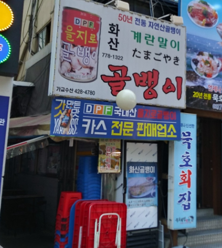 동표골뱅이