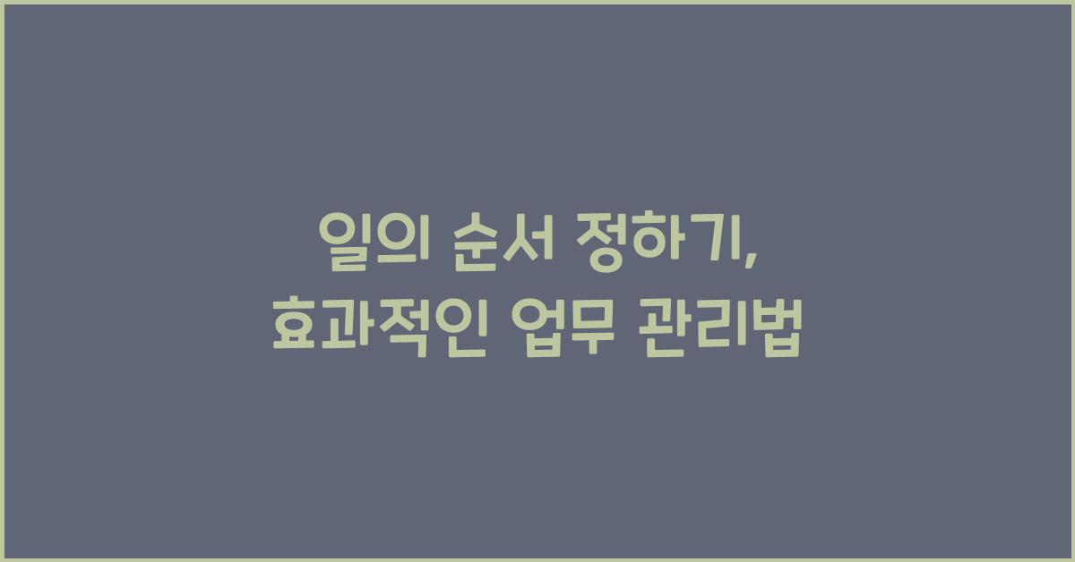 일의 순서 정하기