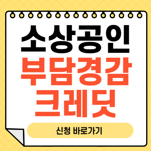 소상공인 부담경감 크레딧 썸네일