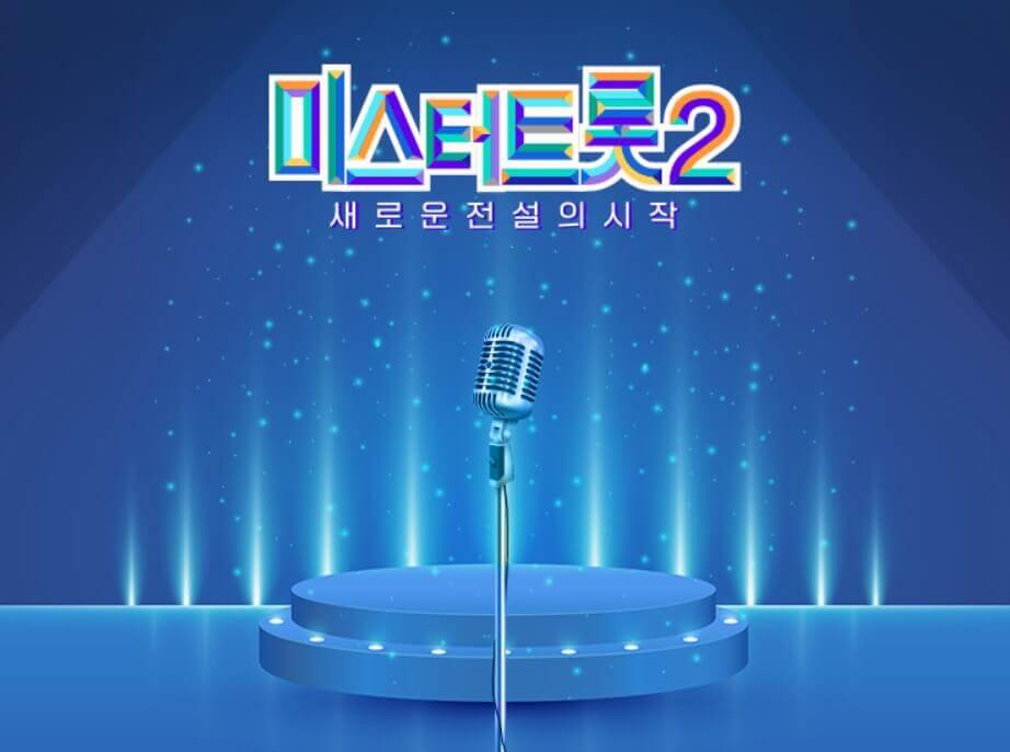 미스터 트롯 2 투표하기 바로가기