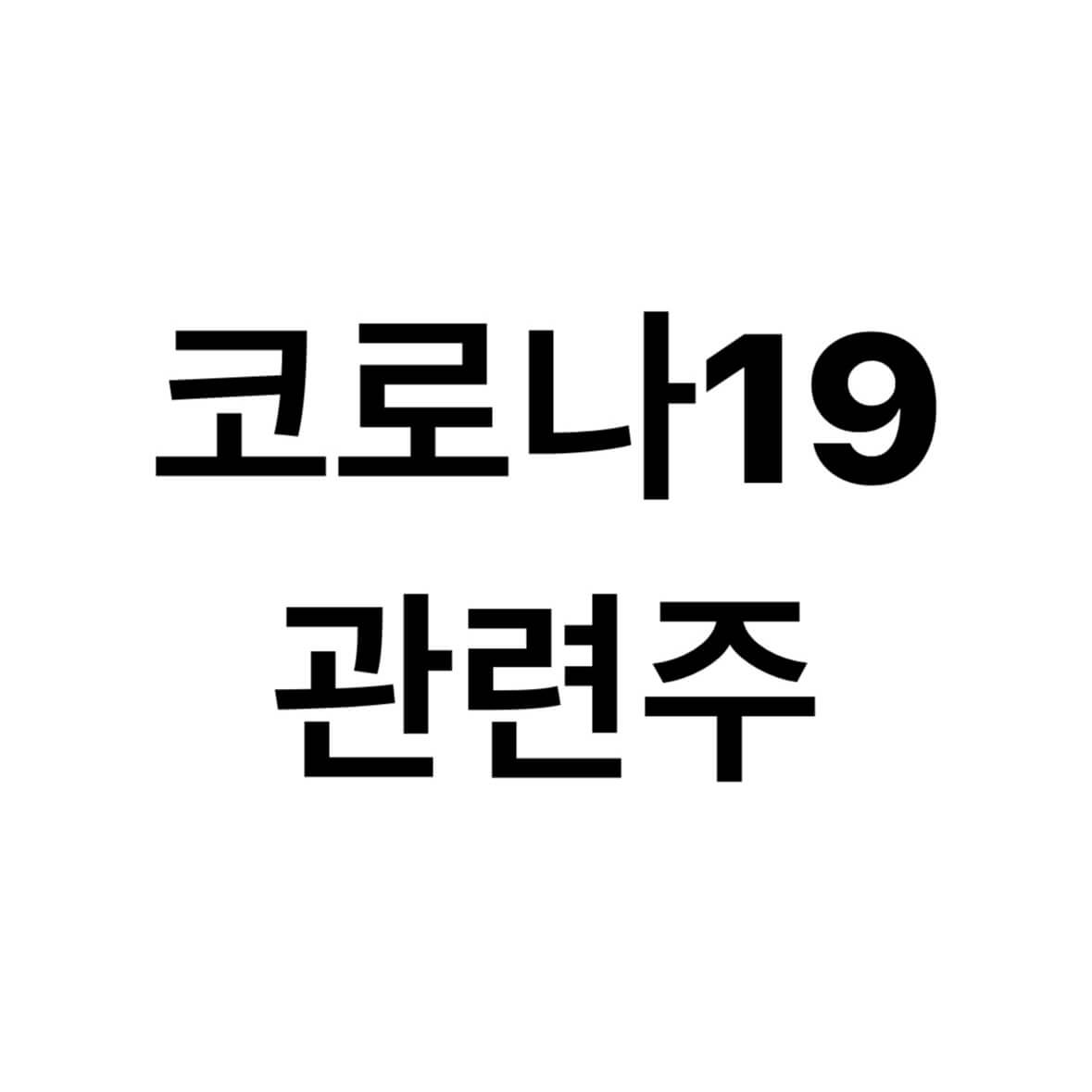 코로나-관련주