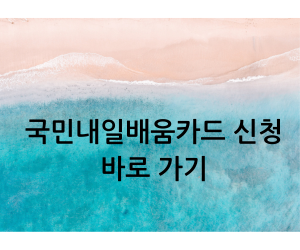 드론 자격증 취득 방법 국민내일배움카드 신청