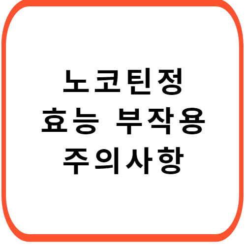 노코틴정-성분-효능-부작용-썸네일