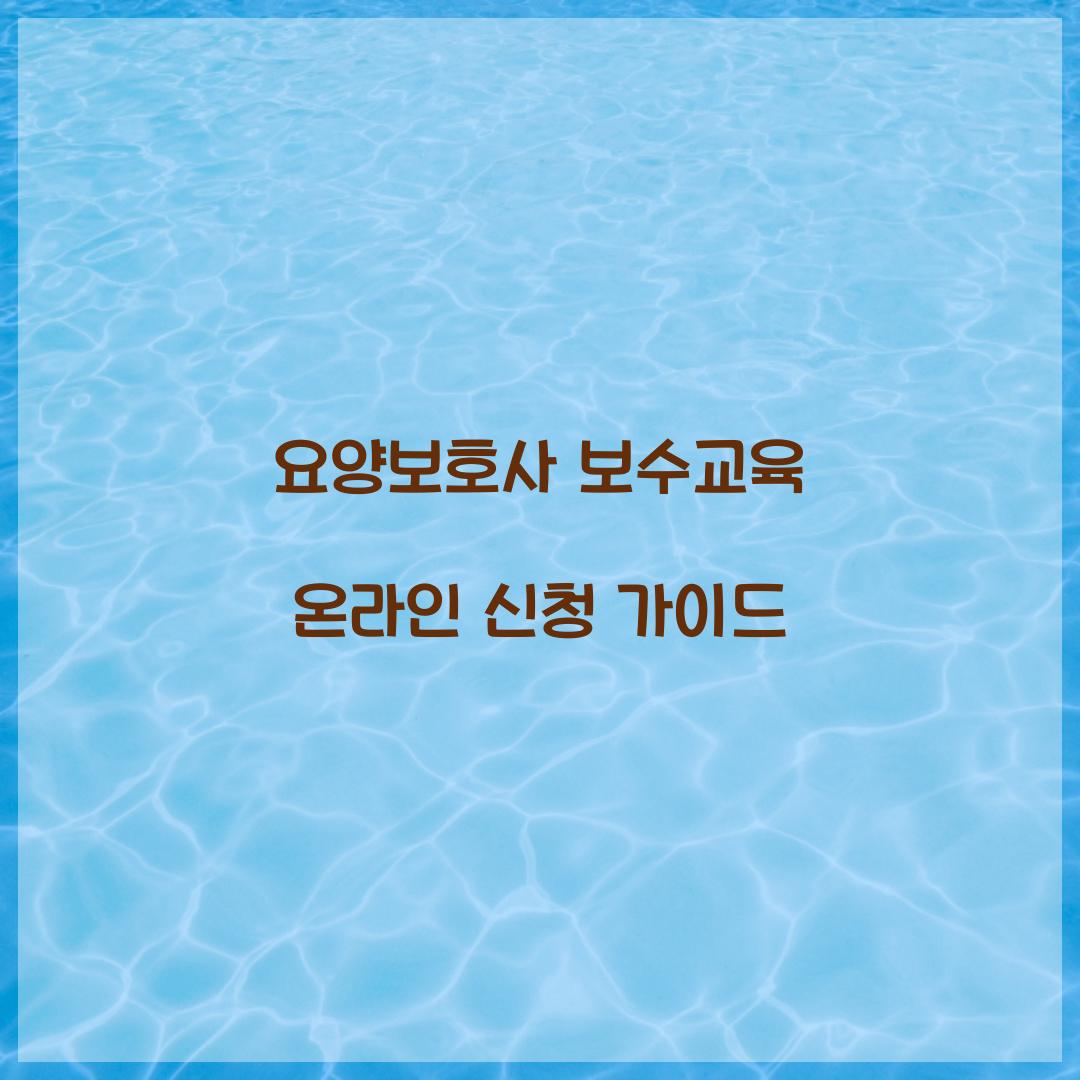 요양보호사 보수교육 온라인 신청