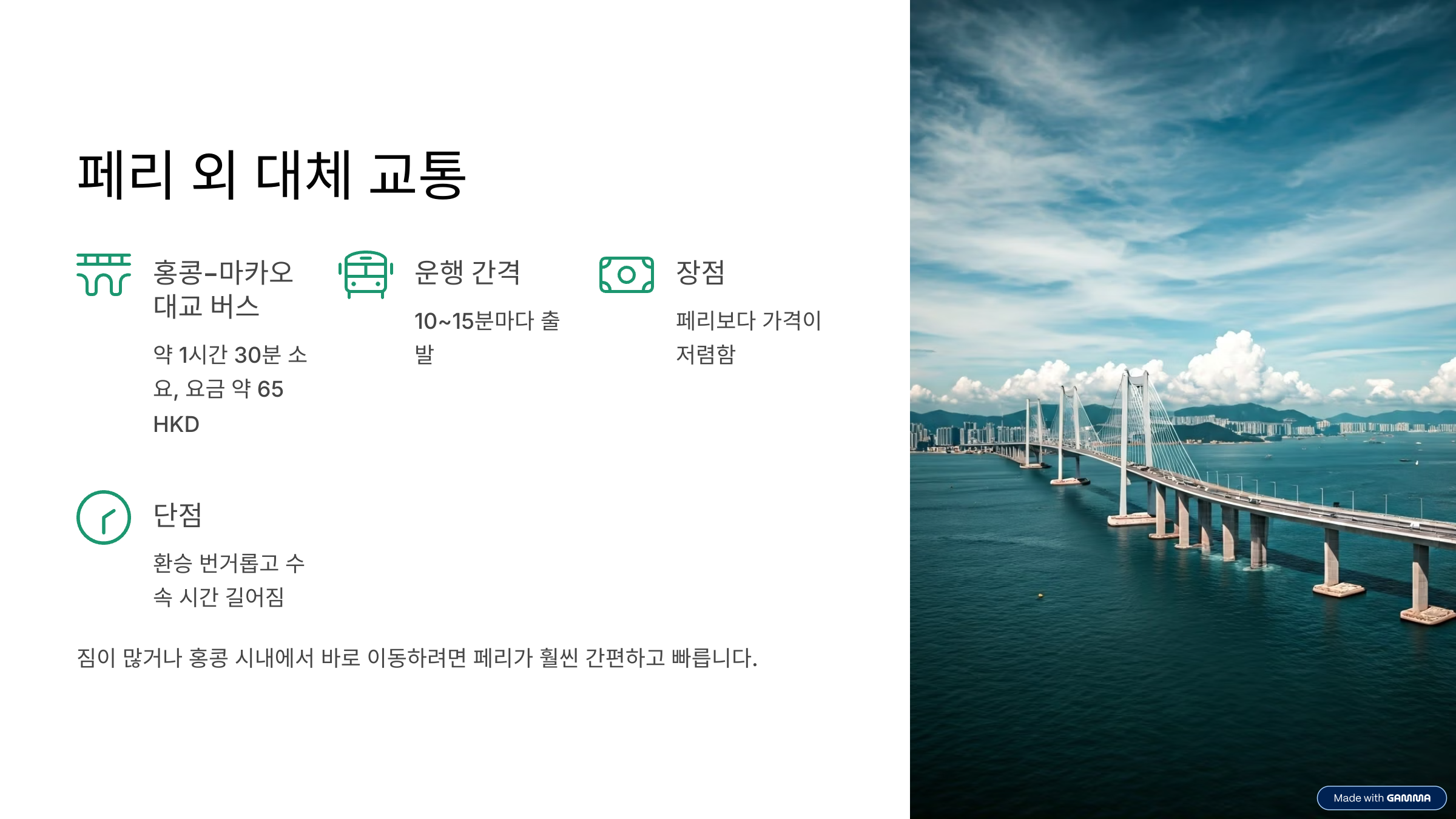 홍콩 마카오 페리 터미널·운항시간·티켓 예매 이동법 총정리