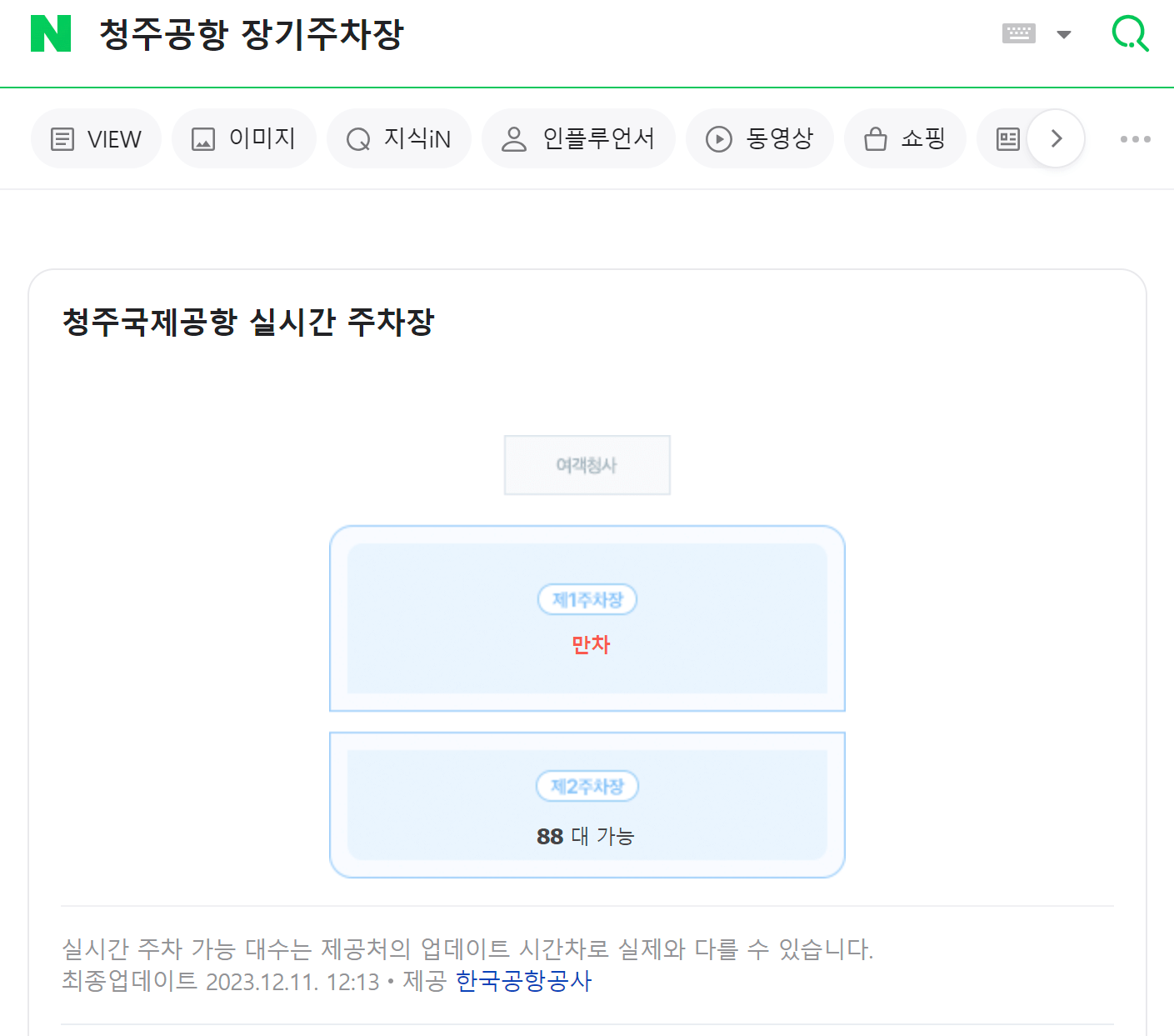 인천공항 주차장 빈 자리 한번에 확인