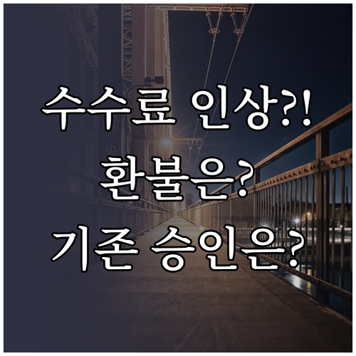 ESTA 수수료 인상과 환불 정책, ..