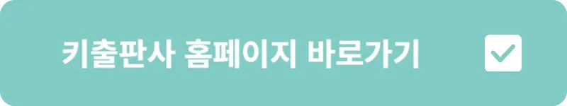 키출판사 홈페이지 바로가기