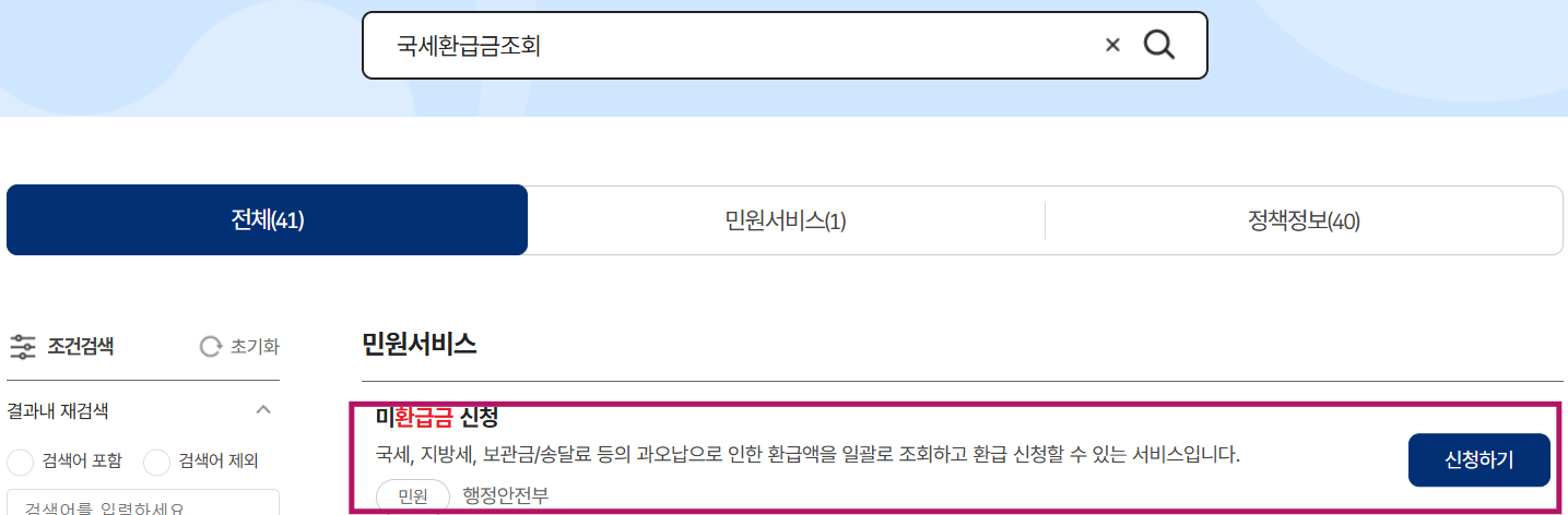 미수령 국세 환급금 조회·신청