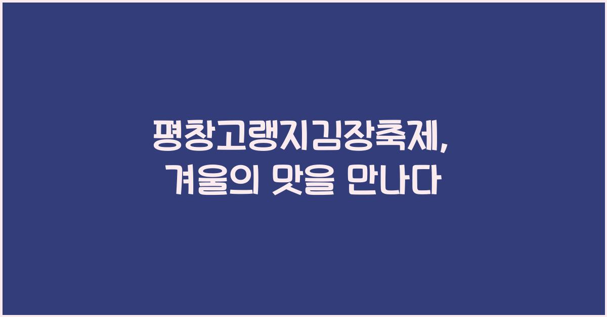 평창고랭지김장축제