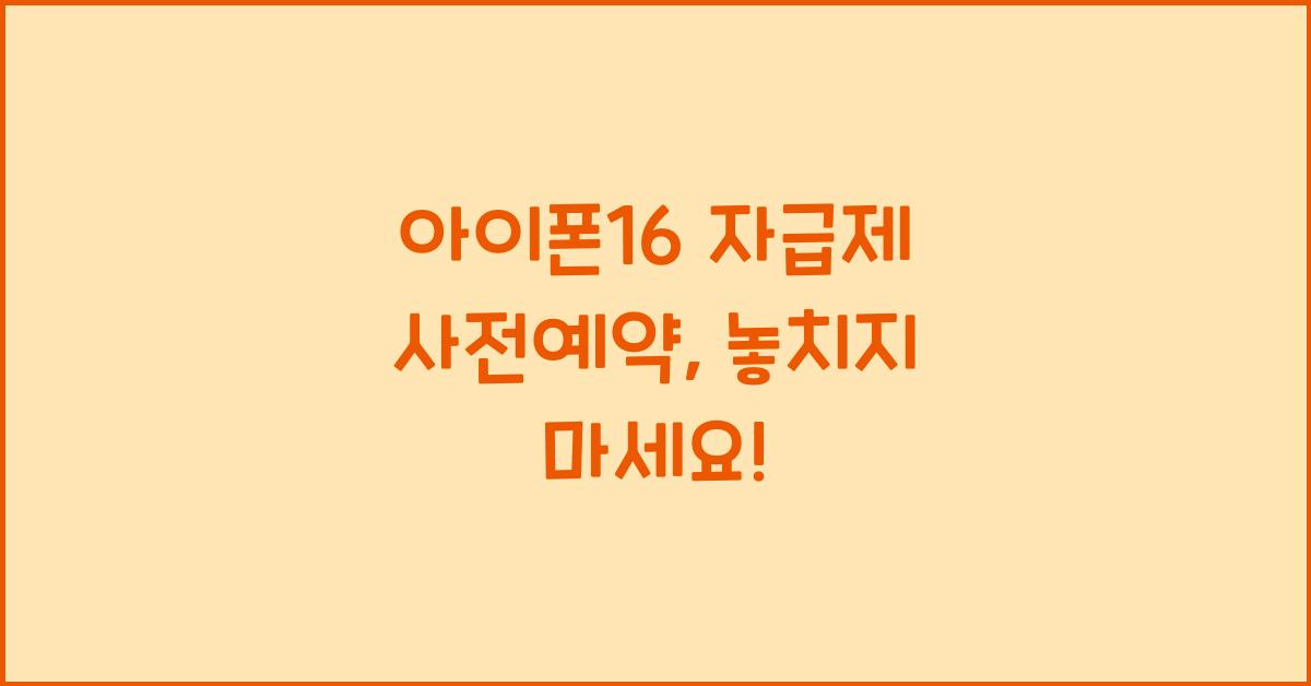 아이폰16 자급제 사전예약