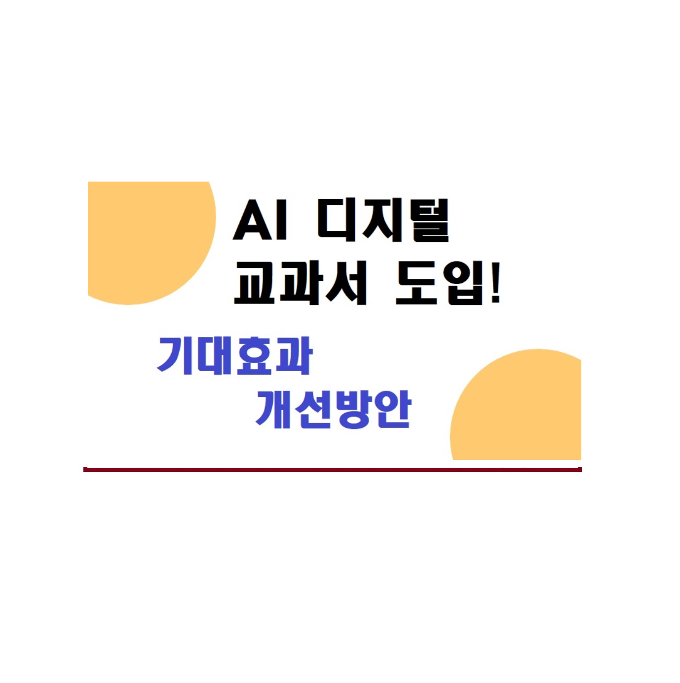 AI 디지털 교과서 도입! 기대효과와 한계의 개선방향