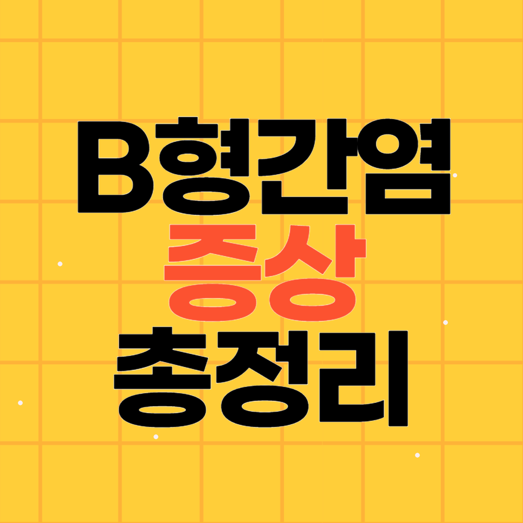 급성, 만성 B형간염 증상 총정리!