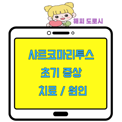 샤르코마리투스 병 초기증상 치료 원인