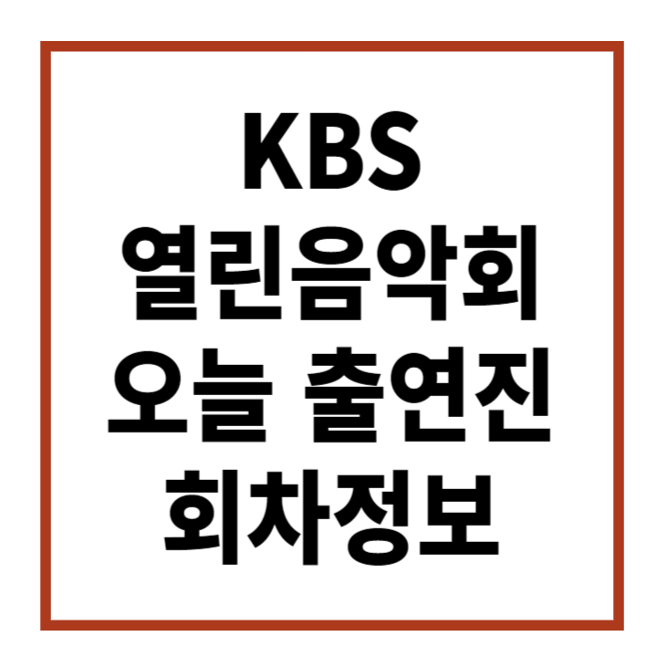 KBS-열린음악회-오늘-출연진-회차정보-썸네일