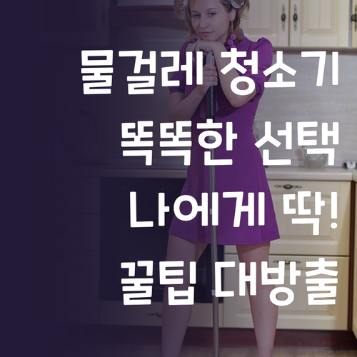 나에게 딱 맞는 물걸레 청소기! 똑똑..