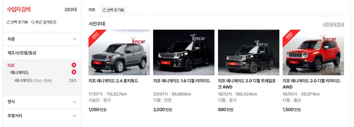 엔카에서 좋은 레니게이드 찾기(1)