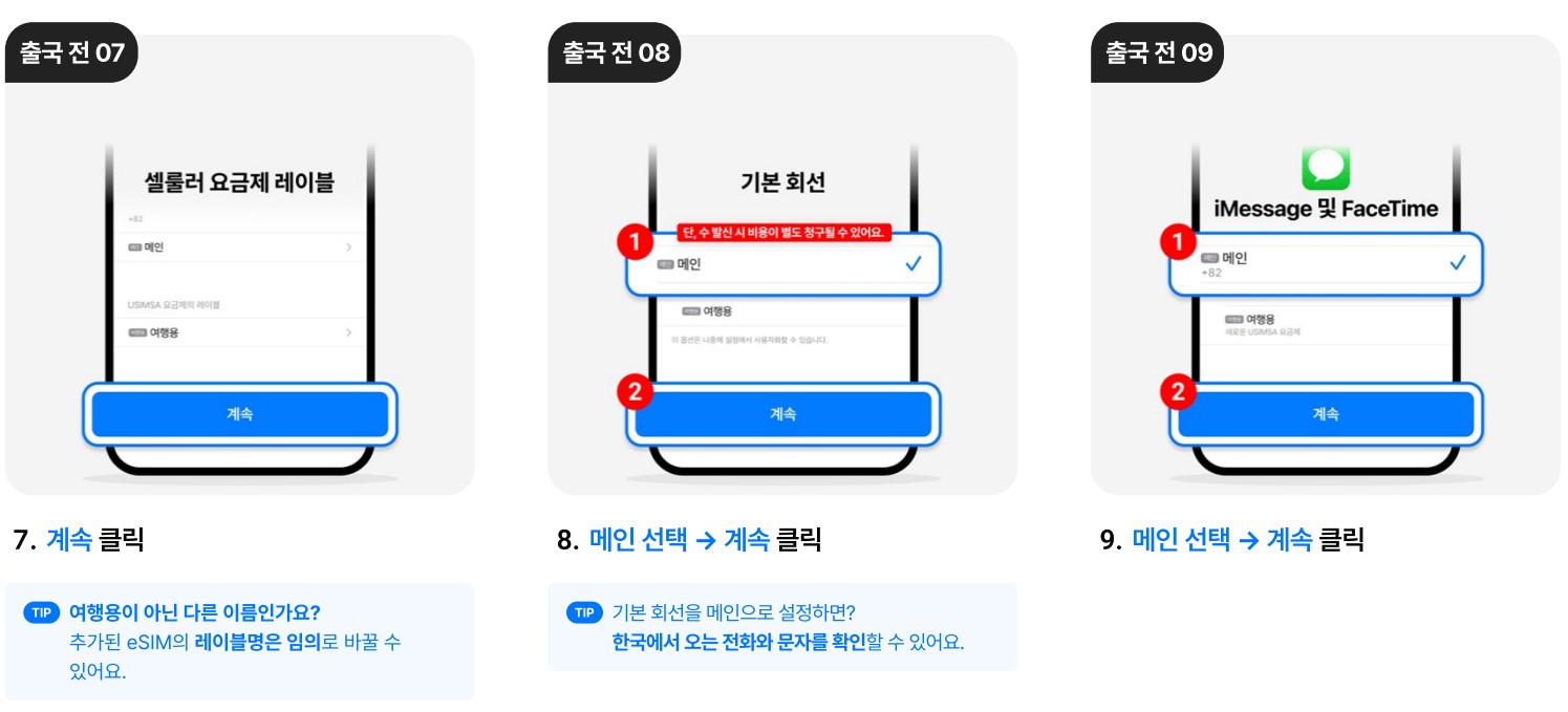 이심 eSIM 사용법4