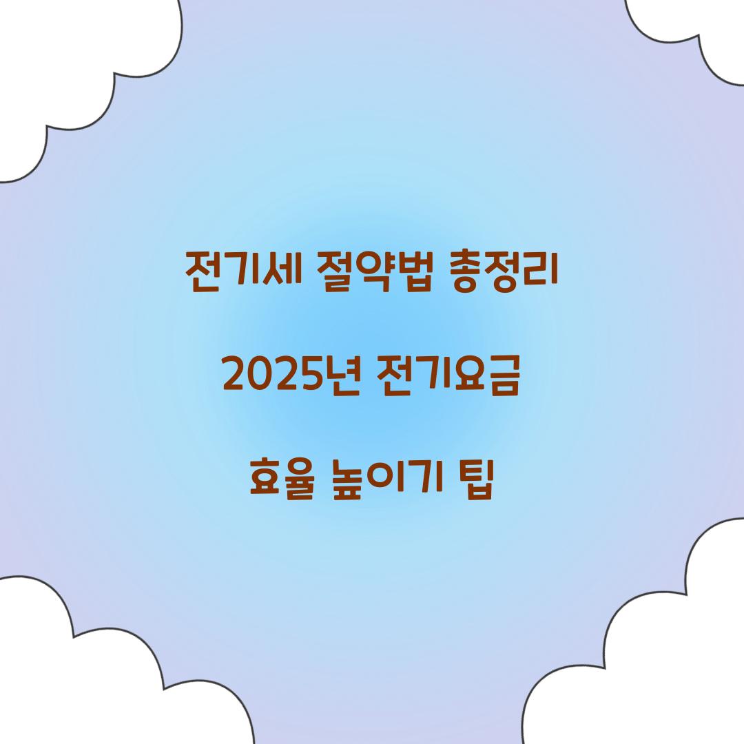 전기세 절약법