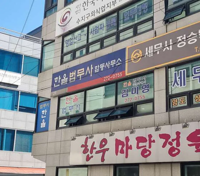 한올김미영법무사