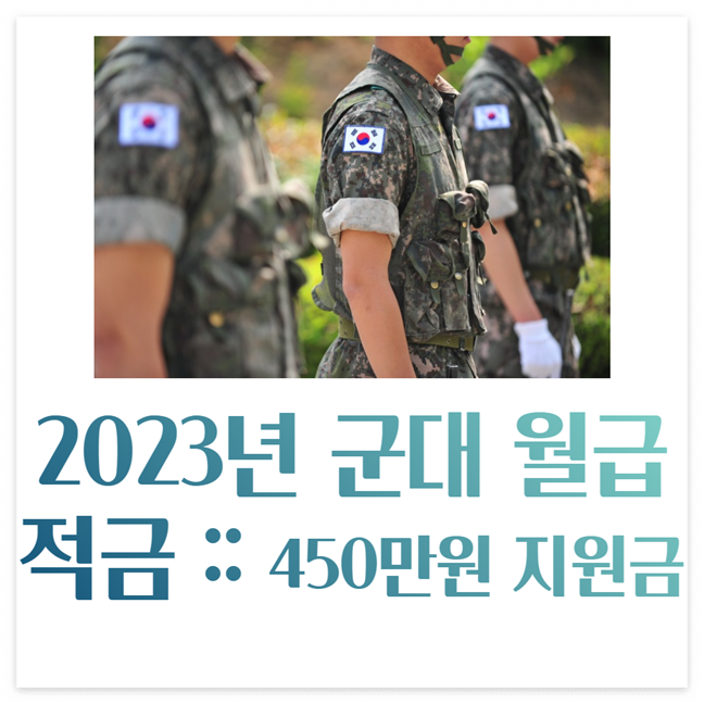 2023년 군대 월급&#44; 적금