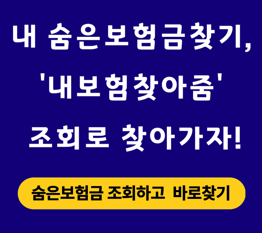 내 숨은보험금찾기, 내보험찾아줌 조회로 찾아가자!