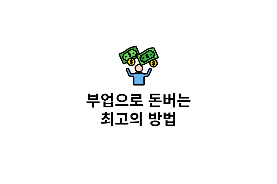 부업으로 돈버는 방법