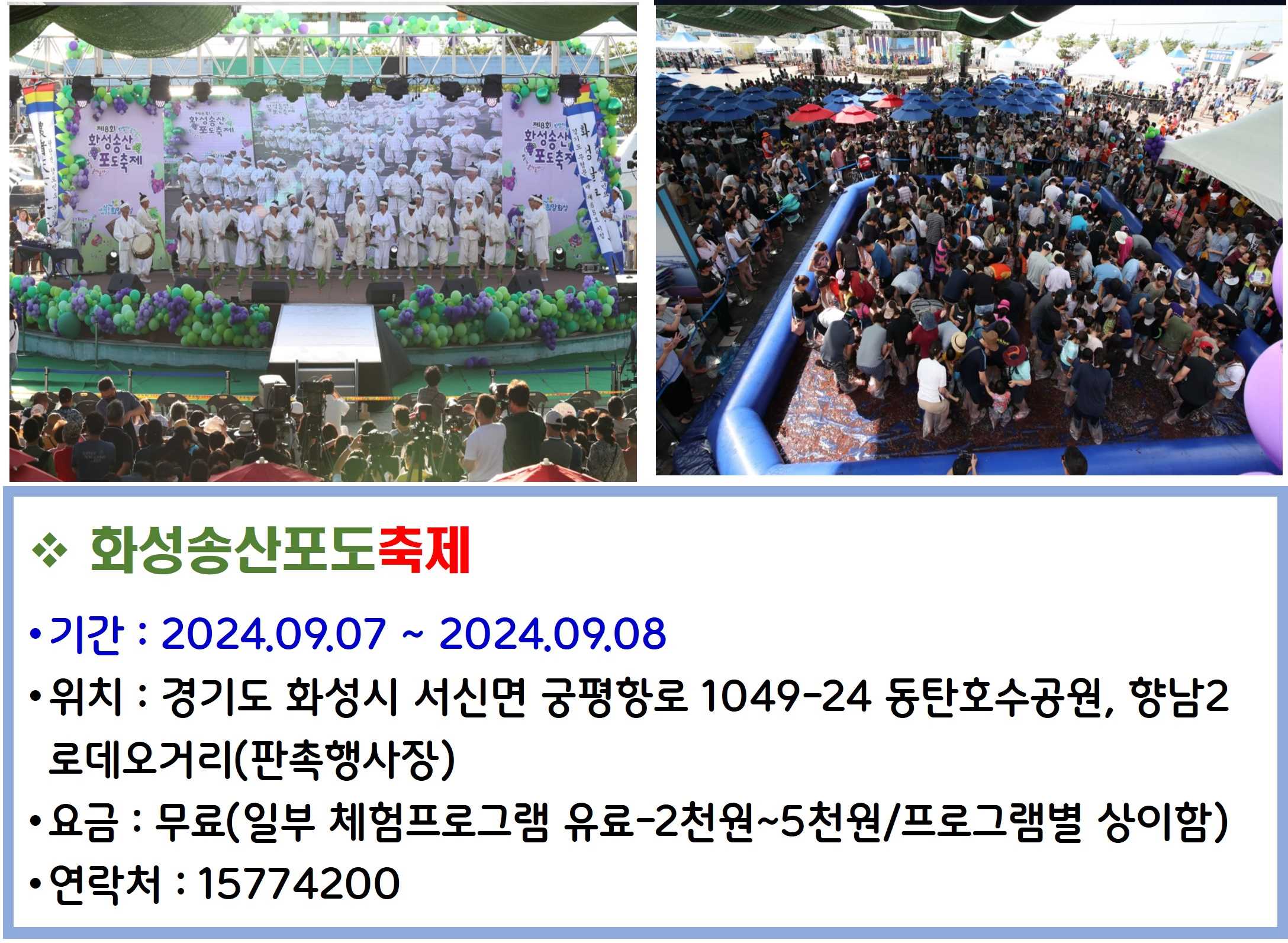 화성송산포도축제