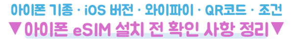 아이폰-일본-이심-eSIM-설치방법-데이터-APN