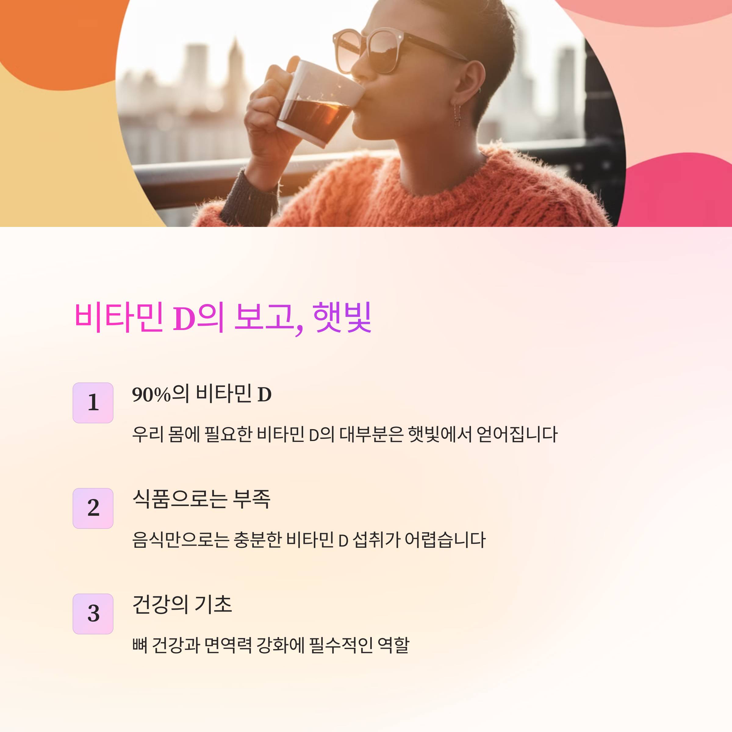 비타민 D의 보고 햇빛