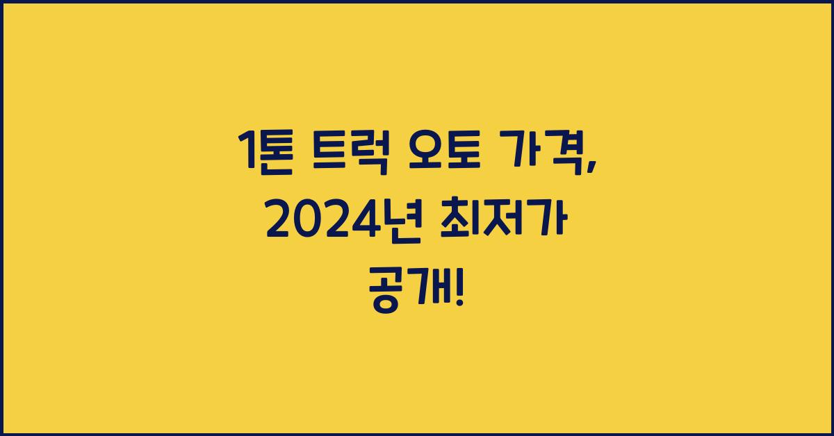 1톤 트럭 오토 가격