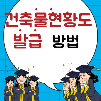 건축물현황도 발급