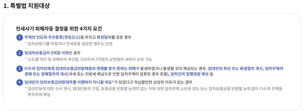 전세사기피해자 결정문, 자격 조건과 신청 방법